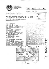 Вертикальный стык наружных стеновых панелей (патент 1373774)