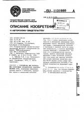 Устройство для формования раструбных керамических канализационных труб (патент 1131660)