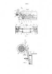 Закаточный механизм для упаковкн в бумагу стержневых изделий (патент 295715)