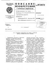 Устройство самородова для защиты и контроля дебита глубинно- насосной скважины (патент 972072)