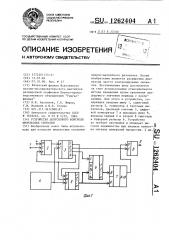 Устройство допускового контроля импульсных сигналов (патент 1262404)