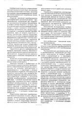 Линейный преобразователь среднеквадратического значения переменного напряжения (патент 1721526)