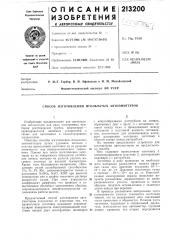 Способ изготовления игольчатых автоэмиттеров (патент 213200)