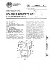 Стенд для испытания редукторов транспортных средств (патент 1280373)