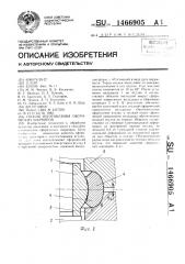 Способ изготовления сферических шарниров (патент 1466905)