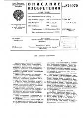 Запорное устройство (патент 876070)