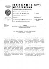 Способ получения фосфатных покрытий на никелевых изделиях (патент 287495)