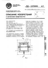 Устройство для перекрытия проема вытяжной шахты (патент 1370385)