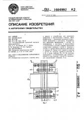 Узел соединения армировки ствола (патент 1604992)