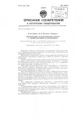 Передающая телевизионная трубка с однострочным разложением (патент 129233)