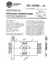 Бескорпусной шариковый винтовой механизм (патент 1237836)