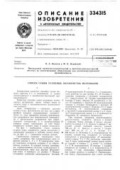 Патент ссср  334315 (патент 334315)
