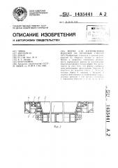 Форма для изготовления изделий из бетонных смесей (патент 1435441)