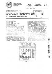 Устройство для передачи и приема сигналов управления (патент 1432583)