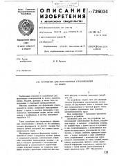 Устройство для изготовления стеклоизделий на ножке (патент 726034)