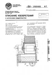 Устройство для плавления битумных материалов (патент 1495403)