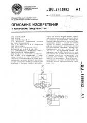 Измеритель периода пространственной гармоники (патент 1395952)