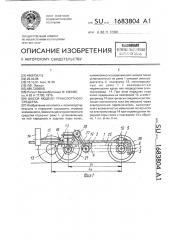 Шасси модели транспортного средства (патент 1683804)