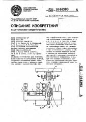 Устройство для гофрирования ленты и скрепления гофров (патент 1044393)