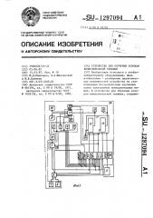 Устройство для обучения основам вычислительной техники (патент 1297094)