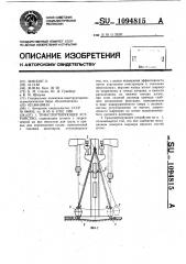 Транспортирующее устройство (патент 1094815)