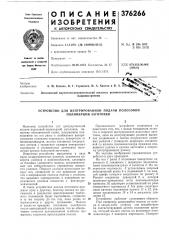 Устройство для центрированной подачи полосовой полимерной заготовки (патент 376266)