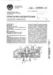 Гидродинамический излучатель (патент 1679074)