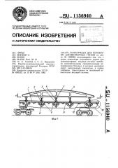 Полуприцеп для перевозки длинномерных грузов (патент 1156940)