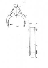 Грейфер (патент 1298177)