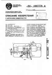 Устройство для намотки и формирования мотка сварочной проволоки (патент 1007778)