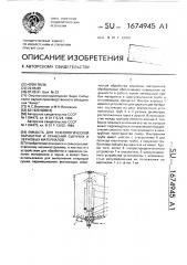 Емкость для технологической обработки и хранения сыпучих и зерновых материалов (патент 1674945)