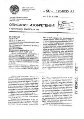 Способ определения проницаемости серной кислоты через материалы средств индивидуальной защиты кожных покровов человека (сизк) (патент 1704030)