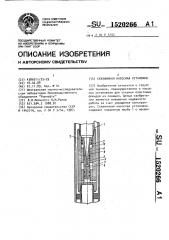 Скважинная насосная установка (патент 1520266)