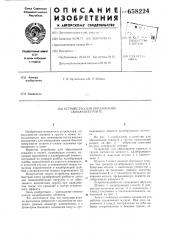 Устройство для образования скважин в грунте (патент 658224)