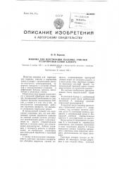 Машина для перетирания пыжины, очистки и сортировки семян клевера (патент 99823)