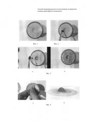 Способ индивидуального изготовления экзопротеза сосково-ареолярного комплекса (патент 2645621)