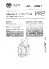 Устройство для сборки и разборки энергоаккумуляторов (патент 1650425)