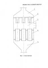 Жидкостно-газовый эжектор (патент 2632167)
