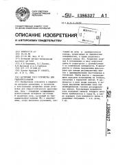 Матричный узел устройства для гидропрессования (патент 1386327)