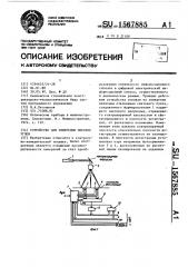 Устройство для измерения плоских углов (патент 1567885)