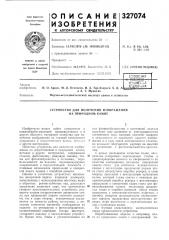 Патент ссср  327074 (патент 327074)