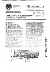 Устройство для крепления кузова транспортного средства на его раме (патент 1047761)