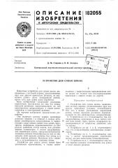 Устройство для сушки шпона (патент 182055)
