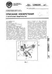 Устройство для подачи заготовок на позицию высадки (патент 1286334)