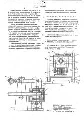 Упорный механизм оправочного стержня (патент 597450)