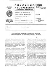 Устройство для автоматической подачи спиралей ламп накаливания на барабан монтажного автомата (патент 208122)