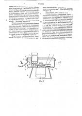 Соковыжималка (патент 1750622)