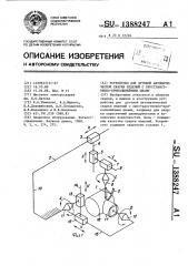 Устройство для дуговой автоматической сварки изделий с пространственно-криволинейными швами (патент 1388247)