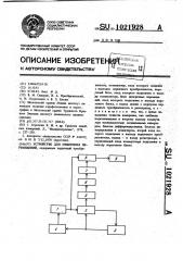 Устройство для измерения перемещений (патент 1021928)