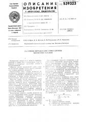 Способ определения срока службы магнитной головки (патент 539323)